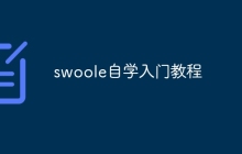 swoole自学入门教程