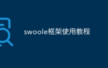 swoole框架使用教程