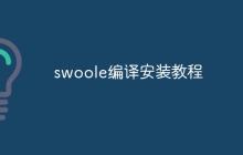 swoole编译安装教程