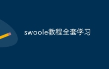 swoole教程全套学习