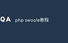 php swoole教程