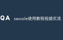 swoole使用教程视频交流