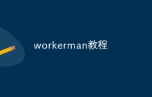 workerman教程