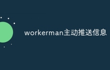 workerman主动推送信息