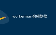 workerman视频教程