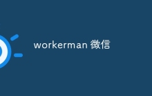 workerman 微信