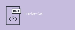 PHP做什么的