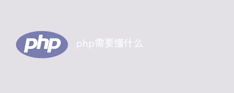 php需要懂什么