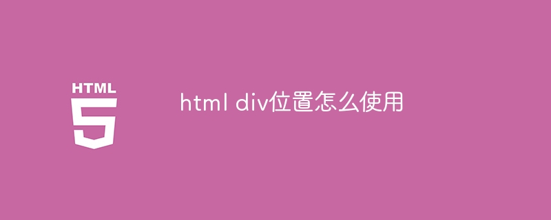 html div位置怎么使用