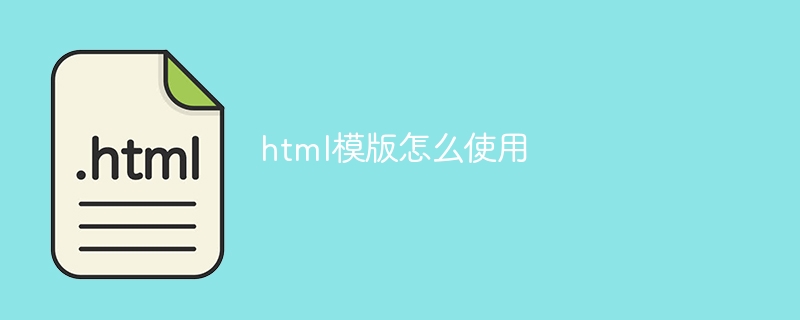 html模版怎么使用
