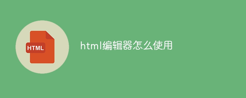 html编辑器怎么使用