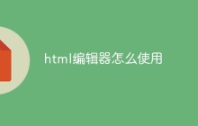 html编辑器怎么使用