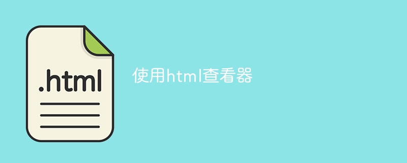 使用html查看器