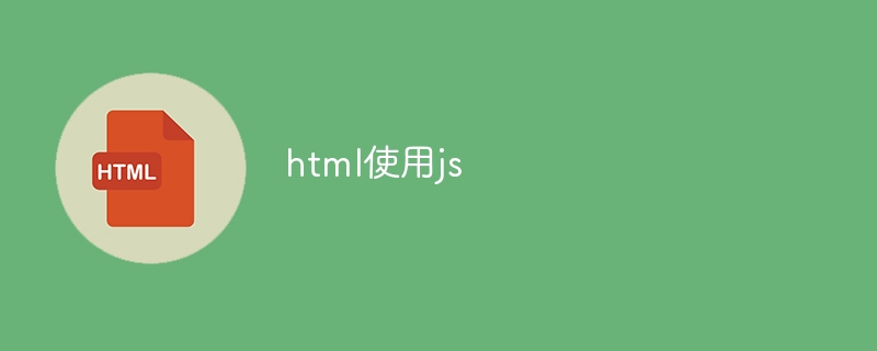 html使用js
