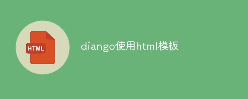 diango使用html模板