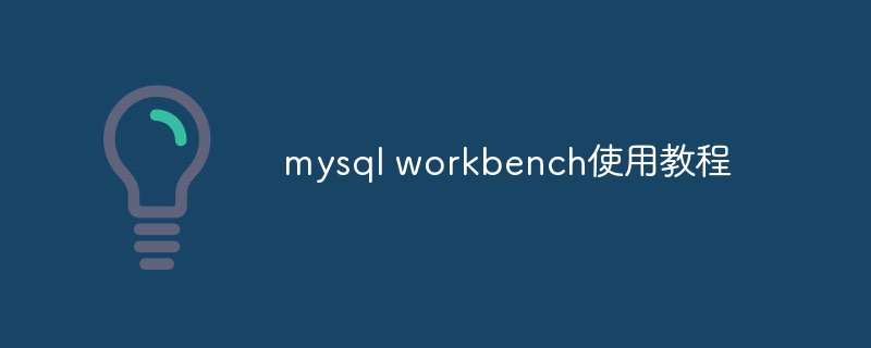 mysql workbench使用教程