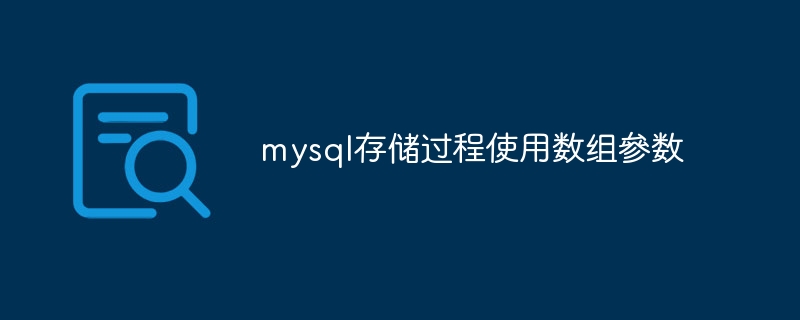 mysql存储过程使用数组參数