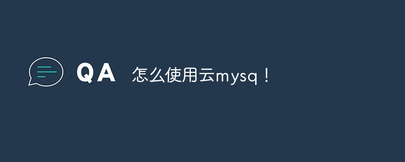 怎么使用云mysq！