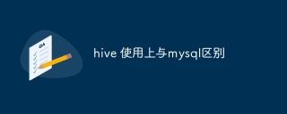 hive 使用上与mysql区别