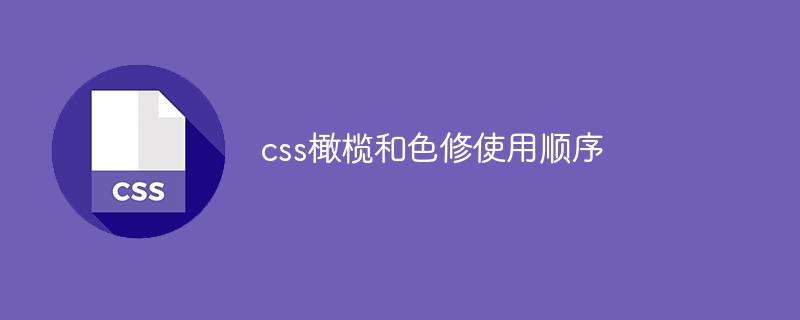 css橄榄和色修使用顺序
