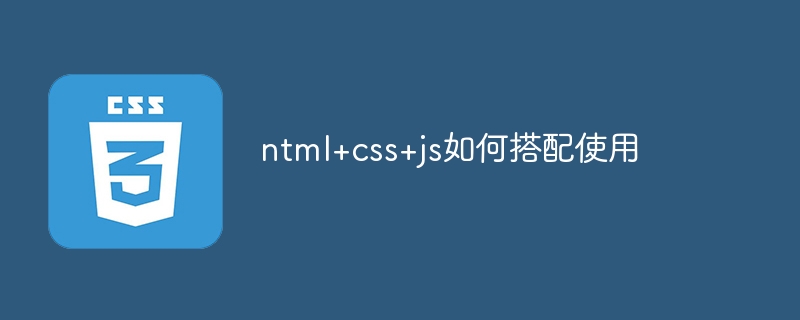 ntml+css+js如何搭配使用