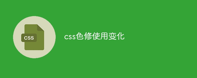 css色修使用变化