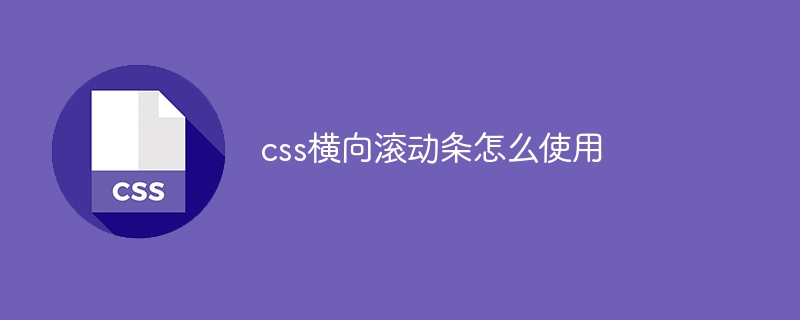 css横向滚动条怎么使用