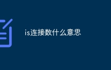 is连接数什么意思