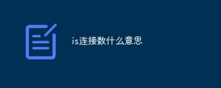 is连接数什么意思