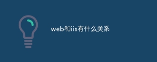 web和iis有什么关系