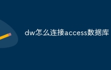 dw怎么连接access数据库