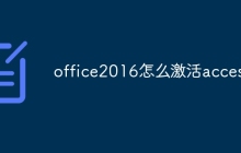 office2016怎么激活access