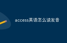 access英语怎么读发音