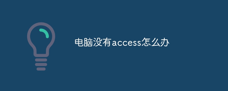 電腦沒有access怎么辦 - 小浪云數據