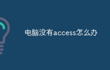 电脑没有access怎么办