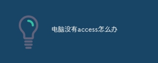 电脑没有access怎么办