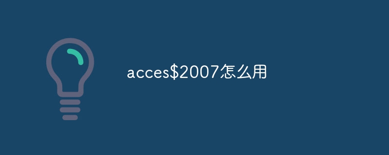 acces$2007怎么用 - 小浪云數據