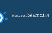 有access安装包怎么打开