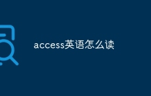 access英语怎么读