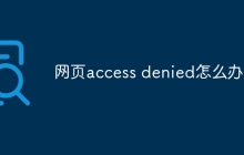 网页access denied怎么办