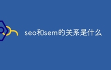 seo和sem的关系是什么