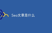 Seo文章是什么