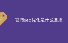 官网seo优化是什么意思