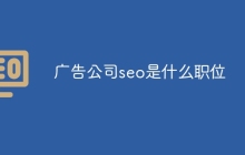 广告公司seo是什么职位