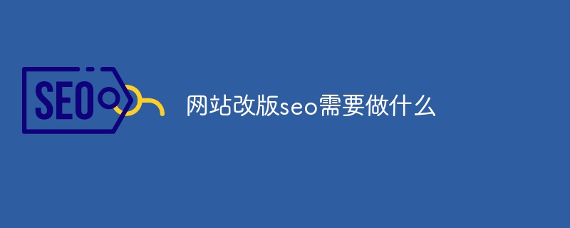 网站改版seo需要做什么