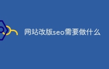 网站改版seo需要做什么