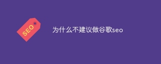 为什么不建议做谷歌seo
