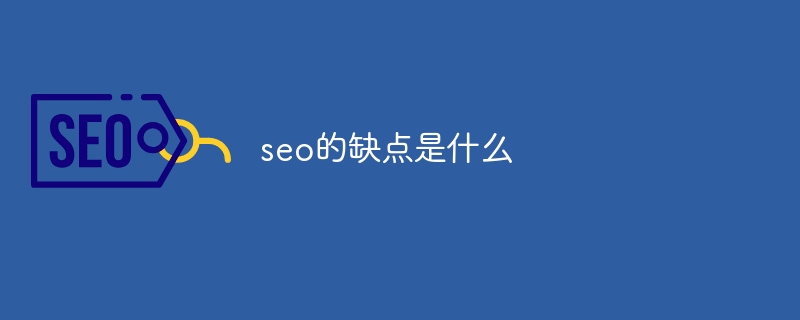 seo的缺點是什么