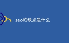 seo的缺点是什么