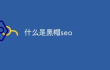 什么是黑帽seo